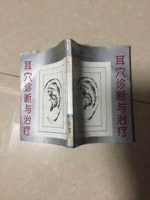 耳穴诊断与治疗