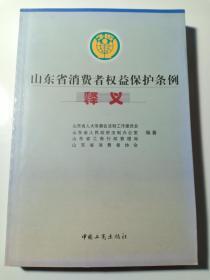 山东省消费者权益保护条例释义 限量5千册 赠书籍保护袋