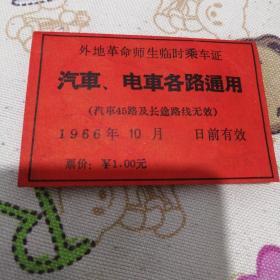 外地革命师生临时乘车证1966