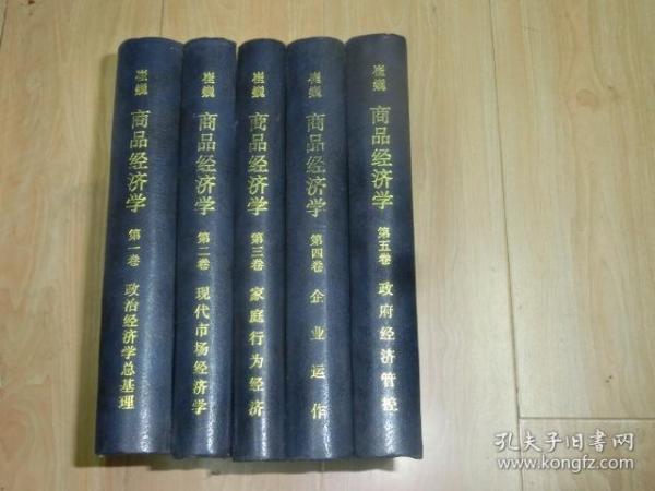 商品经济学 1-5卷（签赠名 ）精装