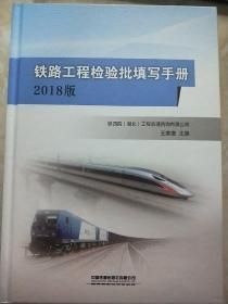 铁路工程检验批填写手册2018版