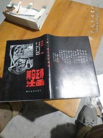 阿Q正传漫画 【丁聪 签赠本】保真。