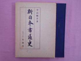 新日本書道史   平山観月 著 有朋堂