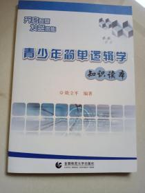 青少年简单逻辑学知识读本