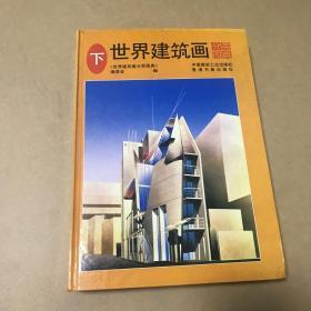 世界建筑画 下