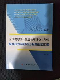 【2018全国勘察设计注册公用设备工程师】给水排水专业考试标准规范汇编