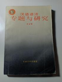 汉语语法专题与研究  限量3100册 赠书籍保护袋