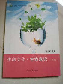 生命文化生命意识一年级