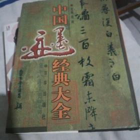 中国墨迹经典大全第18卷
