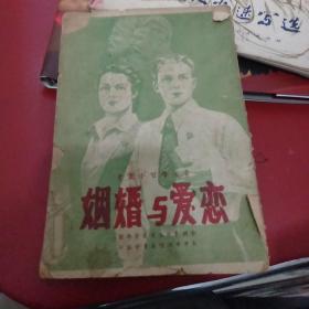 恋爱与婚姻 天津市工作委员会编印