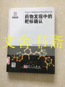 药物发现中的靶标确认 精装