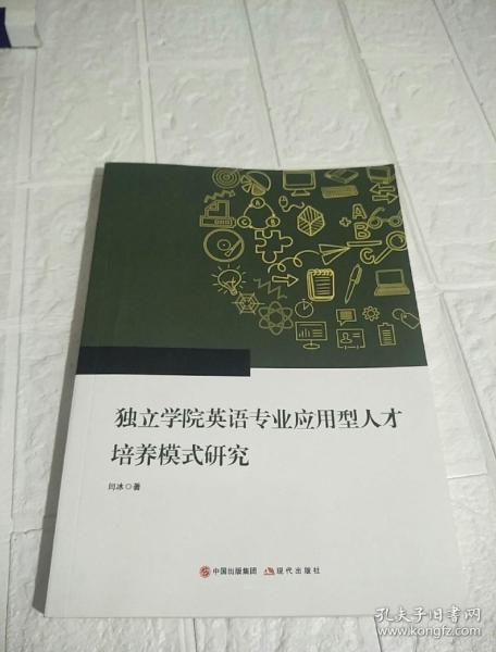 独立学院英语专业应用型人才培养模式研究