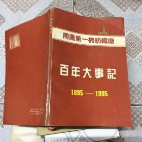 南通第一棉纺织厂百年大事记1895-1995