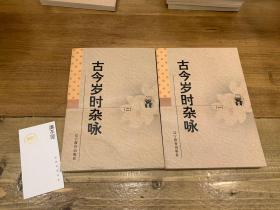 传统文化书系：古今岁时杂咏(共两册)