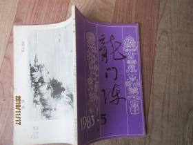 龙门阵 1983 5