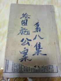 绘图施公案八集 卷一二三四