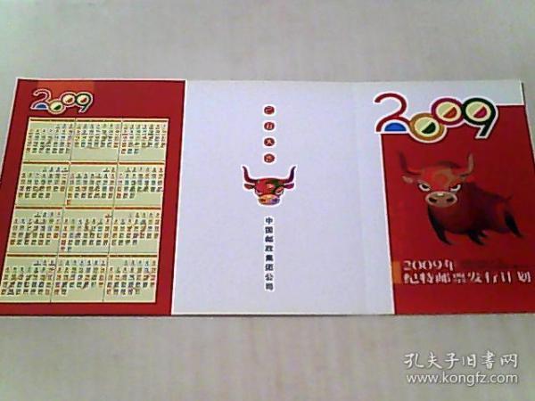 2009年纪特邮票发行计划折子