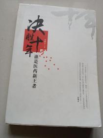 决胜十年谁是医药新王者