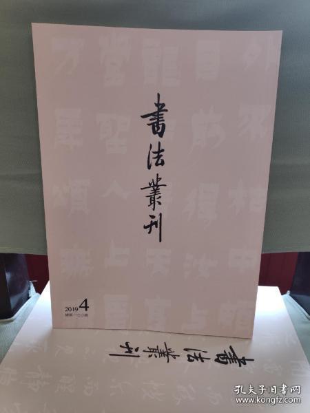 书法丛刊2019年4