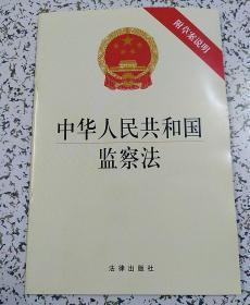 中华人民共和国监察法（附草案说明）