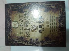 你也可以很塔罗（新视觉版）——内含（价值68元银丝镶边塔罗牌专用布、78张正版炫彩新视觉塔罗牌、128页新视觉塔罗实用手无盘