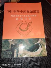 93年中华全国集邮展览·纪念毛泽东同志诞辰100周年——获奖目录