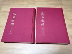 宋名家词  一套2册全  精装