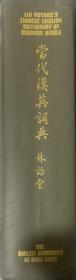 当代汉英词典   漆布面精装  书脊烫金  高级纸品印制  厚达7厘米   地道正版书
