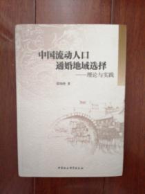 中国流动人口通婚地域选择：理论与实践