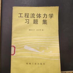 工程流体力学习题集
