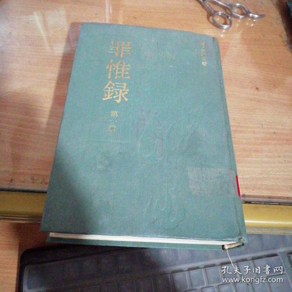 罪惟录〈全四册〉