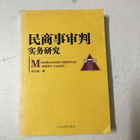 民商事审判实务研究