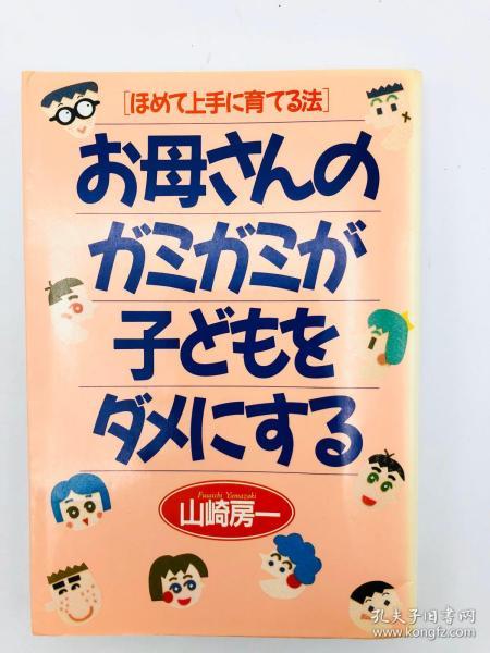 お母さんのガミガミが子どもをダメにする―ほめて上手に育てる法 日文原版《母亲的“巴掌”会对孩子造成伤害——赞扬和培养孩子的方法》