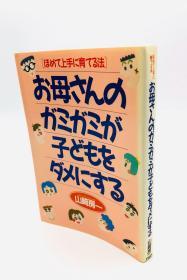 お母さんのガミガミが子どもをダメにする―ほめて上手に育てる法 日文原版《母亲的“巴掌”会对孩子造成伤害——赞扬和培养孩子的方法》