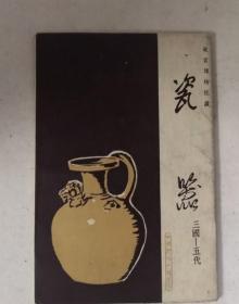 故宫博物院藏 瓷器 三国-五代 明信片（6张）