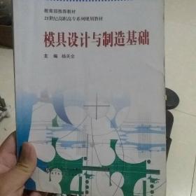 模具设计与制造基础/21世纪高职高专系列规划教材