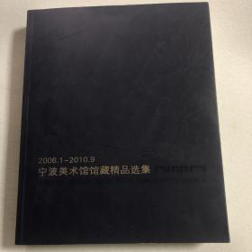 2006.1-2010.9 宁波美术馆馆藏精品选集 57-09