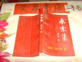 求索集 收藏40-7签名赠本tby