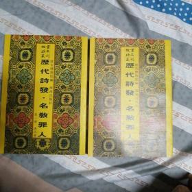 历代诗发.名教罪人（共二册16开平装影印本，印数400册）--故宫珍本丛刊