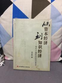 从资本经济到知识经济：现代计算机的知识革命