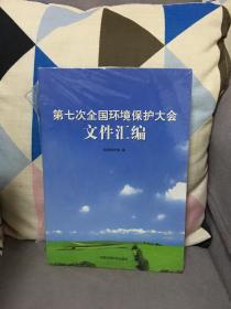 第七次全国环境保护大全文件汇编