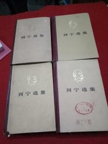 列宁选集  (全四卷)