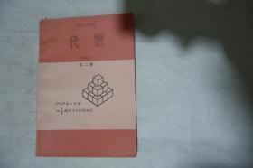 1985年一版一印，高级中学课本，试用，《代数》甲种本，第二册