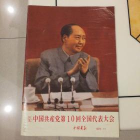 中国画报日文版（1973-11总305期）