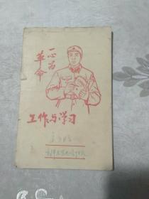 一心为革命，工作与学习，里面写了字