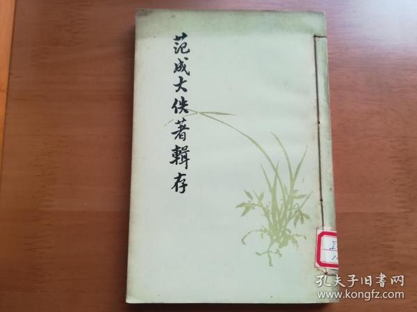 范成大佚著辑存