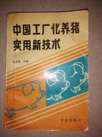 中国工厂化养猪实用新技术