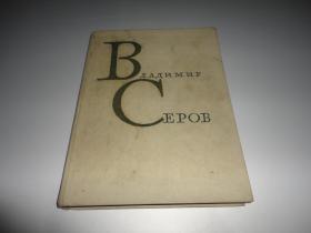 BЛAДNMNP  CEPOB 【原版俄文油画册】谢洛夫  1965年
