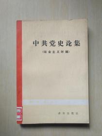 中共党史论集 （社会主义时期）： （在推荐语里看目录）