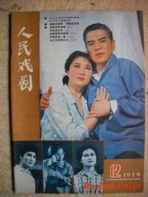 《人民戏剧》1979年第12期